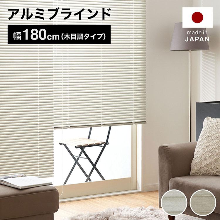 LOWYA（ロウヤ） ブラインド アルミ カーテン 遮光 木目調 木目柄 幅