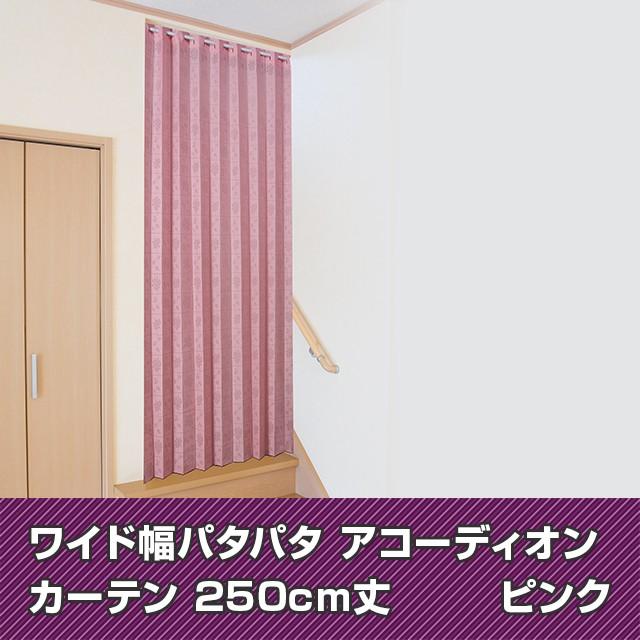 アコーディオンカーテン 間仕切り アコーディオンドア 日本製 洗える