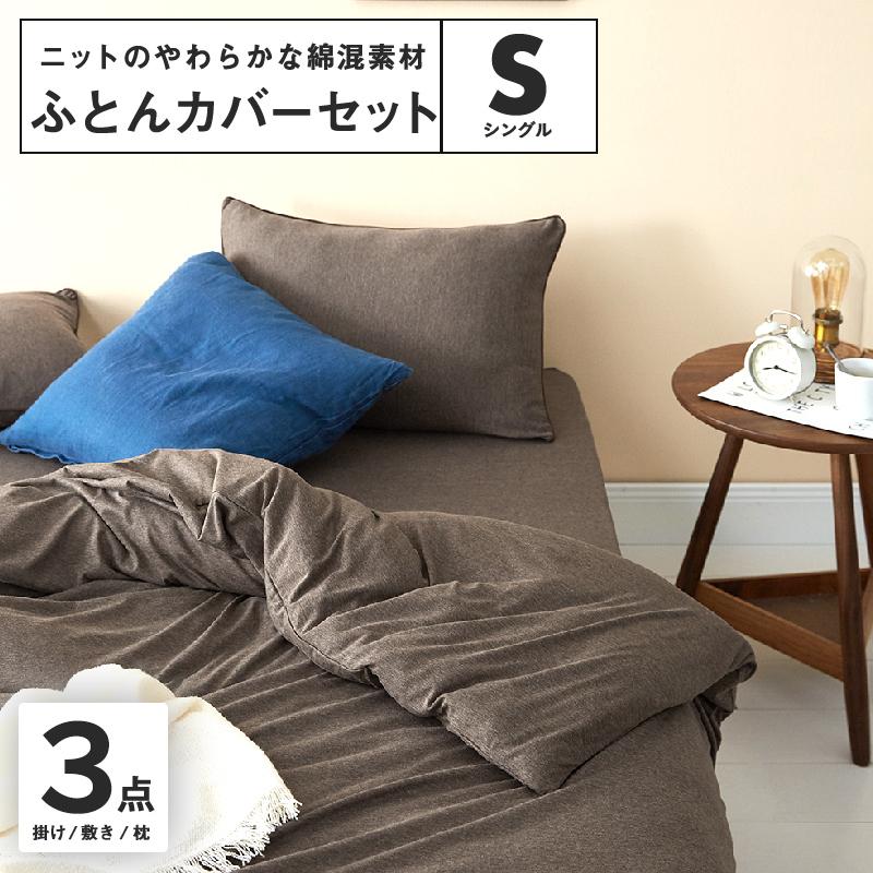 布団カバーセット シングル 3点セット おしゃれ 綿混 春 夏 秋 冬