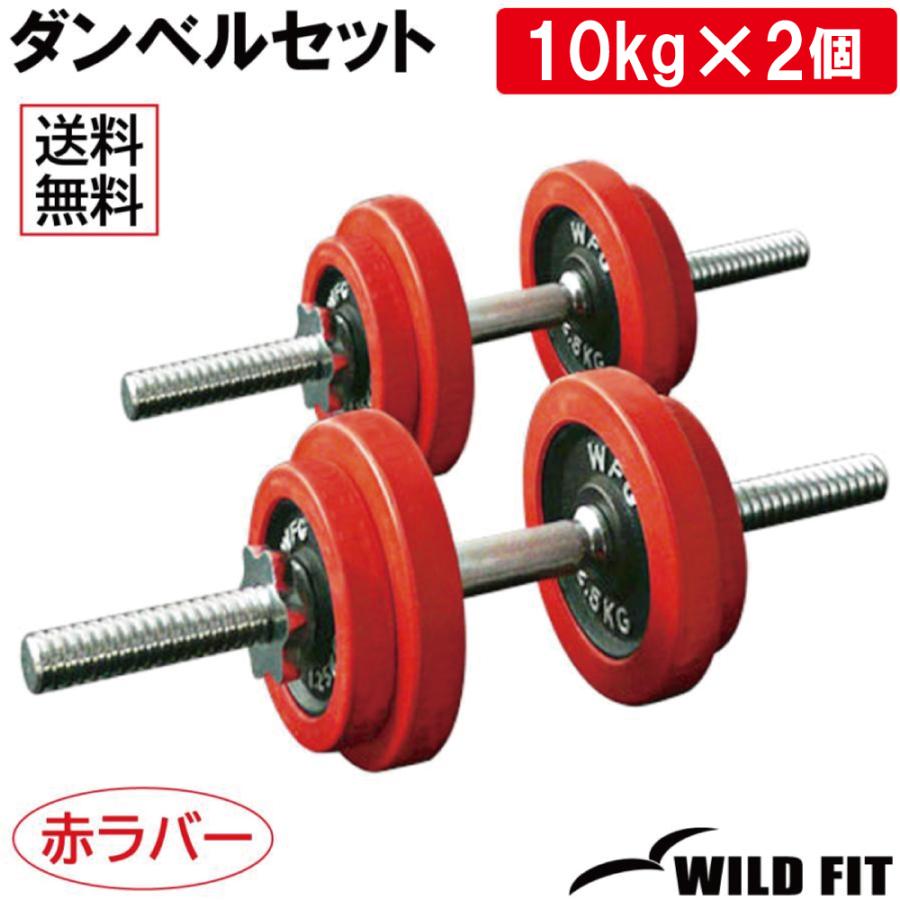 WILD FIT（ワイルドフィット） ダンベルセット 20kg 赤ラバー / 筋トレ
