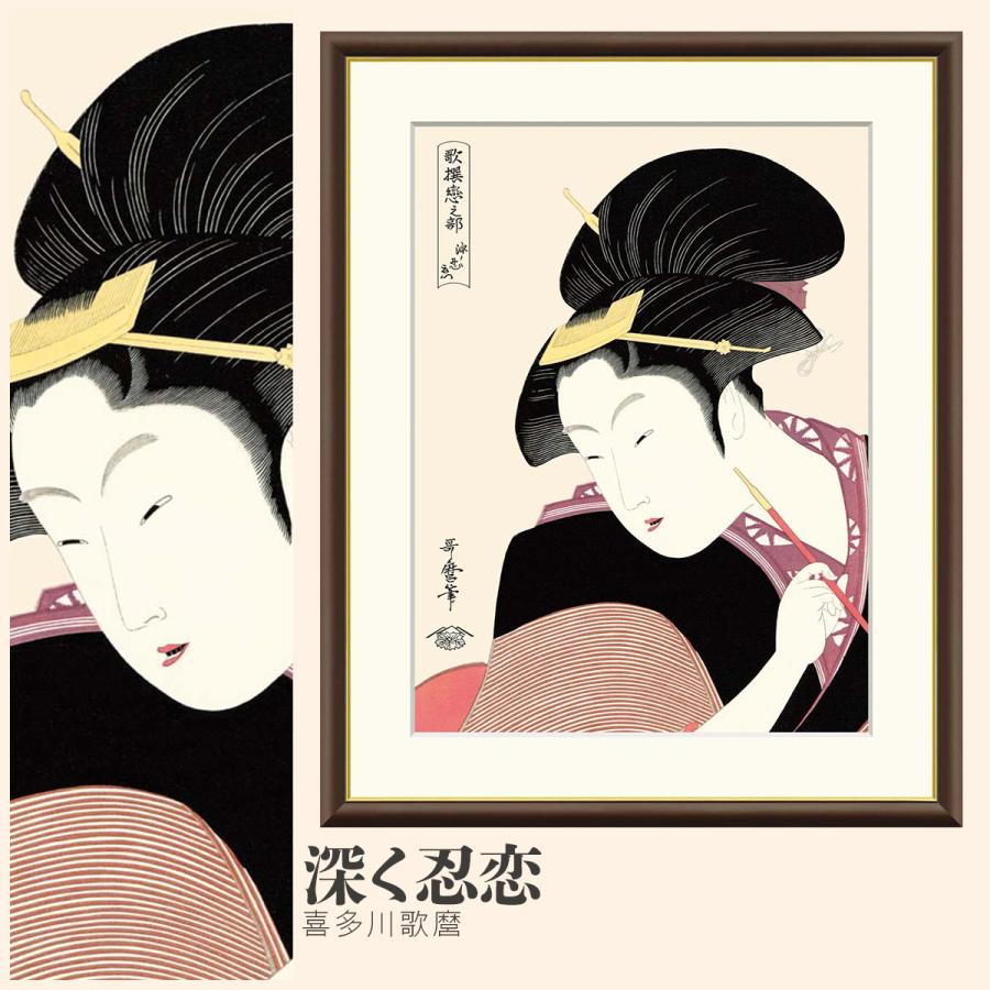額絵深く忍恋 喜多川歌麿 F6サイズ 美人画 大首絵 歌撰恋之部 絵画