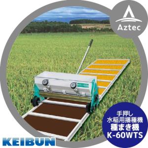 啓文社製作所 KEIBUN 水稲用播種機 (手動) K-60WT 4輪駆動タイプ
