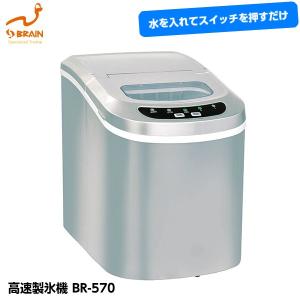 BRAIN ブレイン 高速製氷機 BR-570 (VS-ICE02) タンク容量2.2L アイス