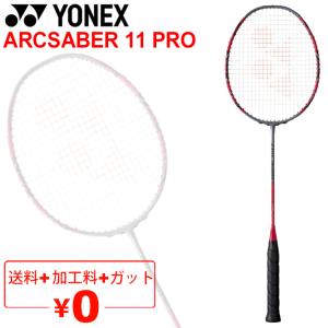 YONEX（ヨネックス） YONEXバドミントンラケット 【 アークセイバー 11