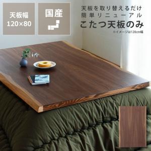 コタツ天板・こたつ天板単品 長方形 150cm幅 木製（皮付き