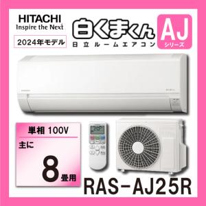 日立（HITACHI） エアコン 8畳 冷暖房 工事対応可能 白くまくん AJ
