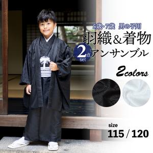 七五三 男の子 5歳 7歳 金刺繍紋入り 羽織+着物アンサンブル 「黒・白