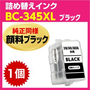 PIXUS キャノン BC-345XL〔大容量 ブラック 黒 純正同様 顔料インク