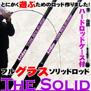 おり釣具 遊ぶためのフルカーボンソリッドロッド FRIDAY TheSolid