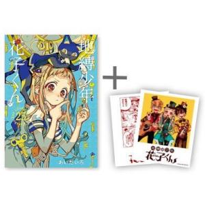 地縛少年花子くん 全25巻セット + 0巻 あいだいろ : 川久 books - 通販