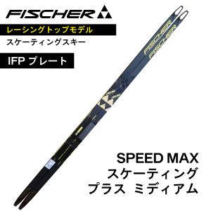 FISCHER（フィッシャー） SPEED MAX スケーティング 186cm ／ IFP