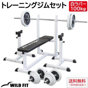 WILD FIT（ワイルドフィット） トレーニングジムセット 白ラバー 70kg