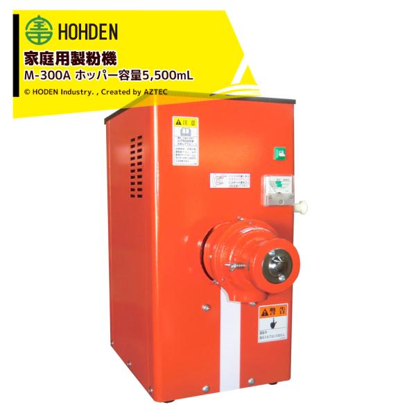 宝田工業 HODEN 家庭用製粉機 M-300A ホッパー容量5500mL : AZTEC