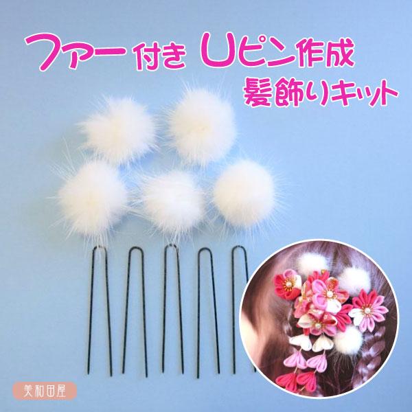 髪飾りキット ファー付Uピン 5本 簡単作成 ちょいたしファー| 七五三