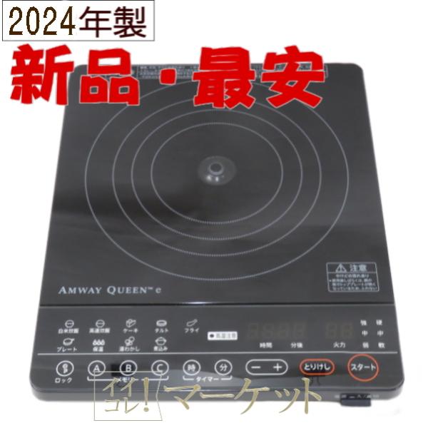 新品・2024年製造】 アムウェイ インダクションレンジ クィーン 電磁