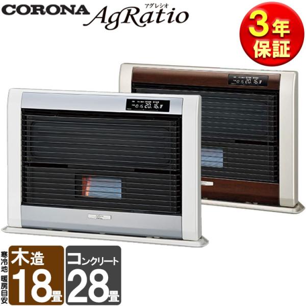 CORONA（コロナ） 【在庫処分特価】 FF式ストーブ アグレシオ Agratio