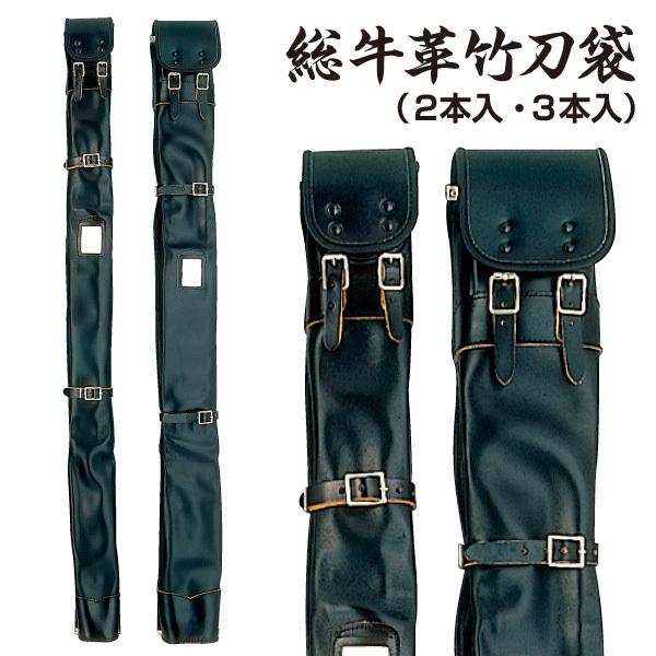 剣道 竹刀袋 総牛革（2本入 ・ 3本入） (希望者には刺繍ネーム無料