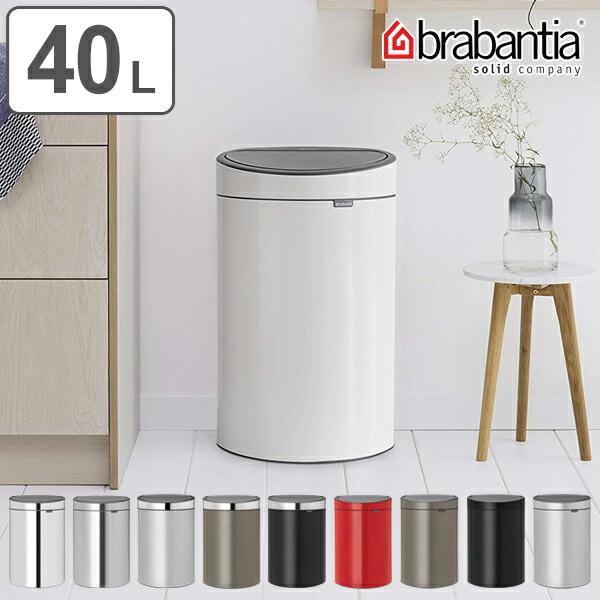 brabantia（ブラバンシア） ゴミ箱 タッチビン 40L ダストボックス