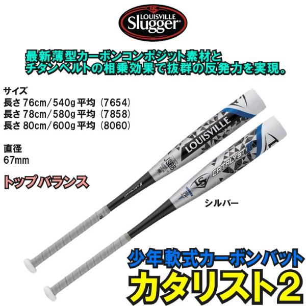 76cmのみ ルイスビル・スラッガー 少年軟式カーボンバット カタリスト