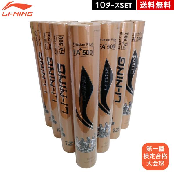 10ダースセット】LI-NING FA+500 シャトルコック 第一種検定合格球
