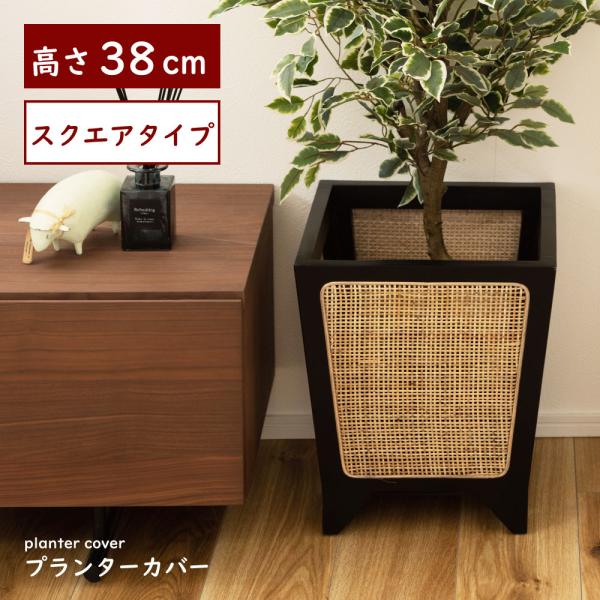 プランターカバー 鉢 園芸用品 ラタン 籐 天然木 四角 スクエア