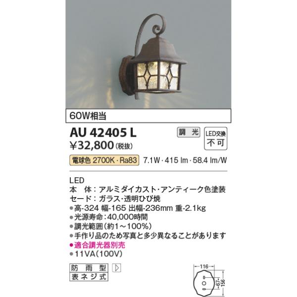 KOIZUMI（コイズミ） AU42405L ポーチ灯 玄関灯 防雨型ブラケット