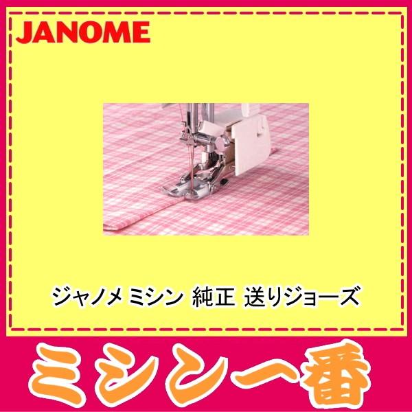 JANOME（ジャノメ） ミシン 純正 送りジョーズ【品番：200-355-009