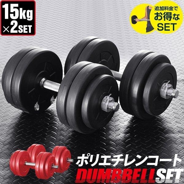 ダンベル 15kg 2個セット ダンベルセット 計 30kg 2個 ローレット加工