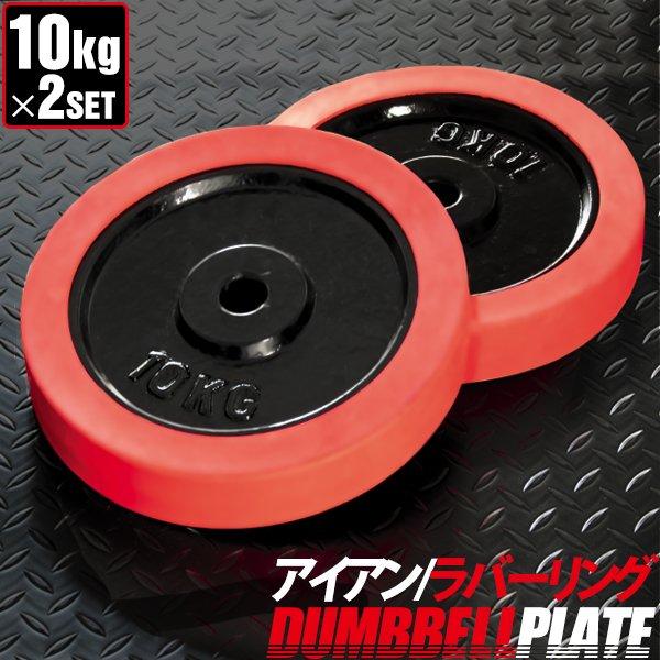 バーベル 用 プレート 10kg 2個セット ブラックアイアン + ラバー