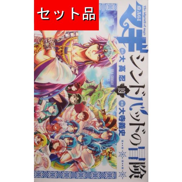 マギ シンドバッドの冒険（全19巻セット） : マンガ屋アニメ屋 Yahoo