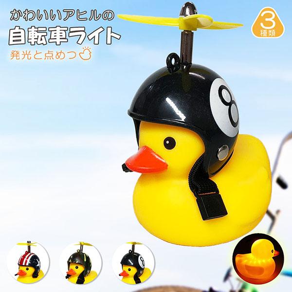 自転車ライト アヒルライト 黄色アヒル 可愛い 自転車ベル プロペラ