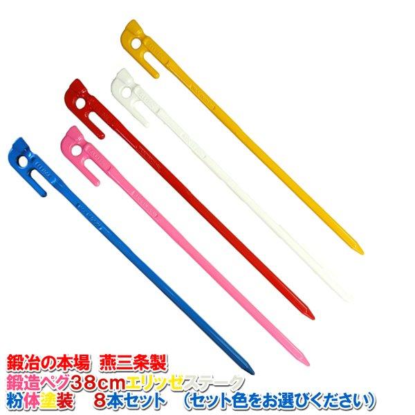 村の鍛冶屋 鍛造ペグ エリッゼステーク38cm 8本セット 粉体塗装 レッド