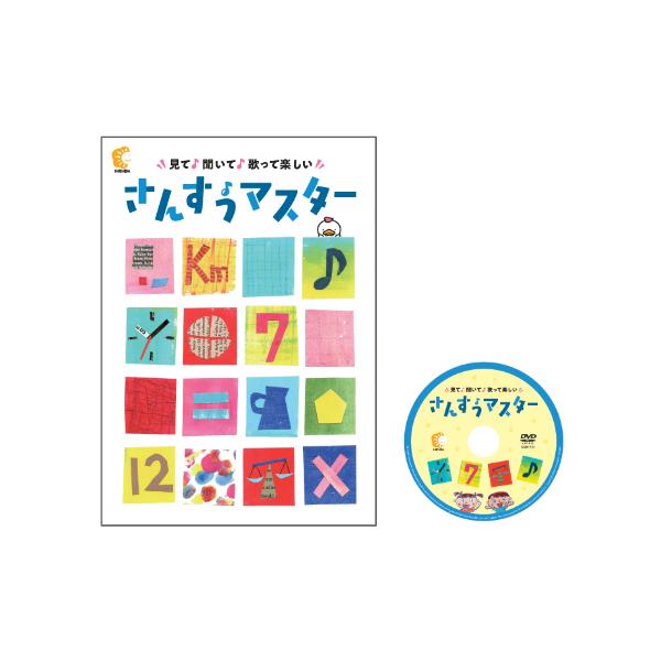 七田式 七田式〜さんすうマスター（DVD教材） : しちだ・教育研究所