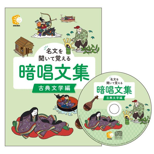 七田式 七田式(しちだ)CD教材〜名文を聞いて覚える暗唱文集 古典文学