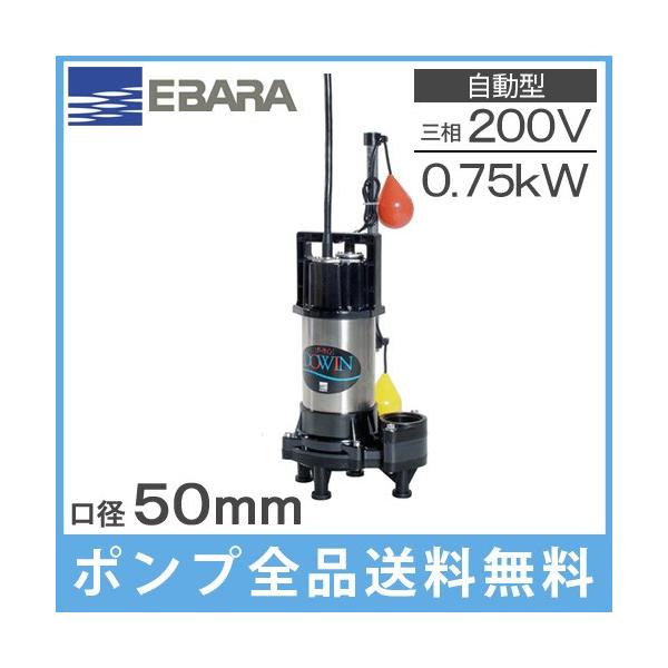 エバラポンプ 自動型 水中ポンプ 汚物用 排水ポンプ 50DWVA6.75B