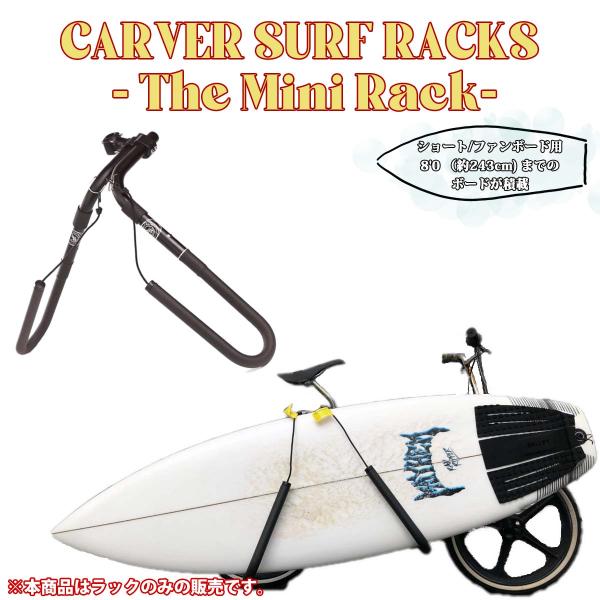 EXTRA 23 CARVER SURF RACKS - The Mini Rack- 自転車サーフラック