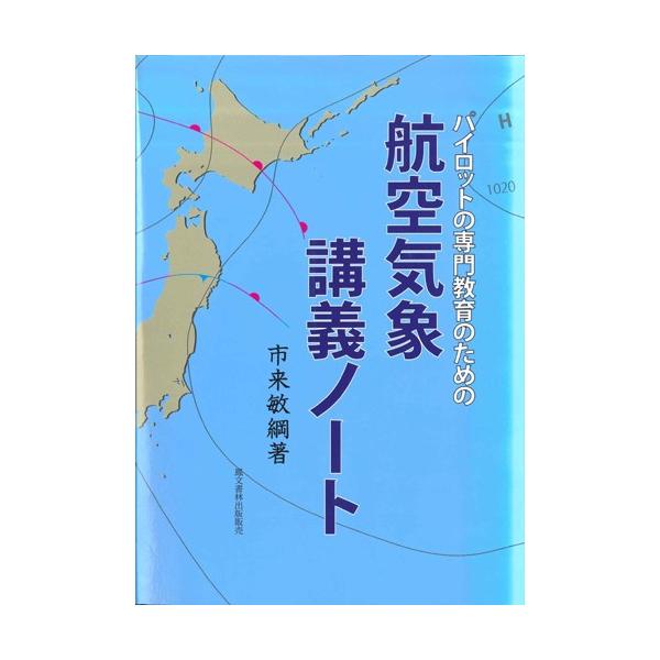 航空気象講義ノート : パイロットハウスエフエス・シーマ - 通販