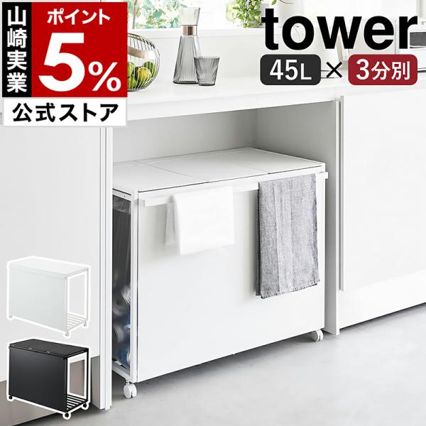 tower ［ 蓋付き目隠し分別ダストワゴン タワー 45L 3分別 ］山崎実業