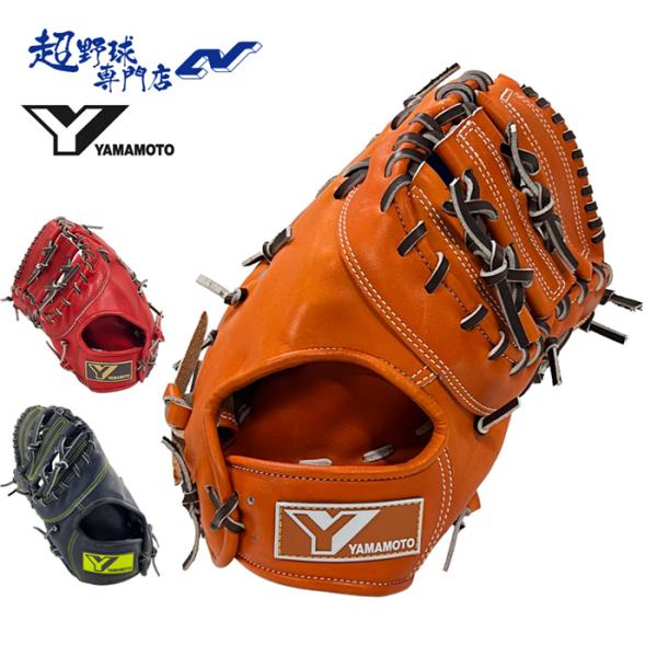 YGS 山本グラブスタジオ 野球 ファーストミット 硬式 一塁手 グローブ
