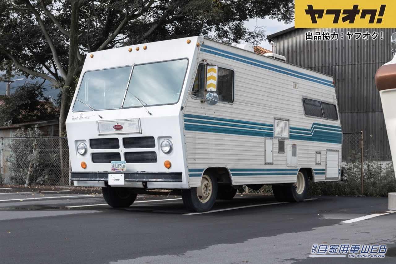 ダッジのキャンピングカーが1円スタート！LOT No.9「1972 Dodge