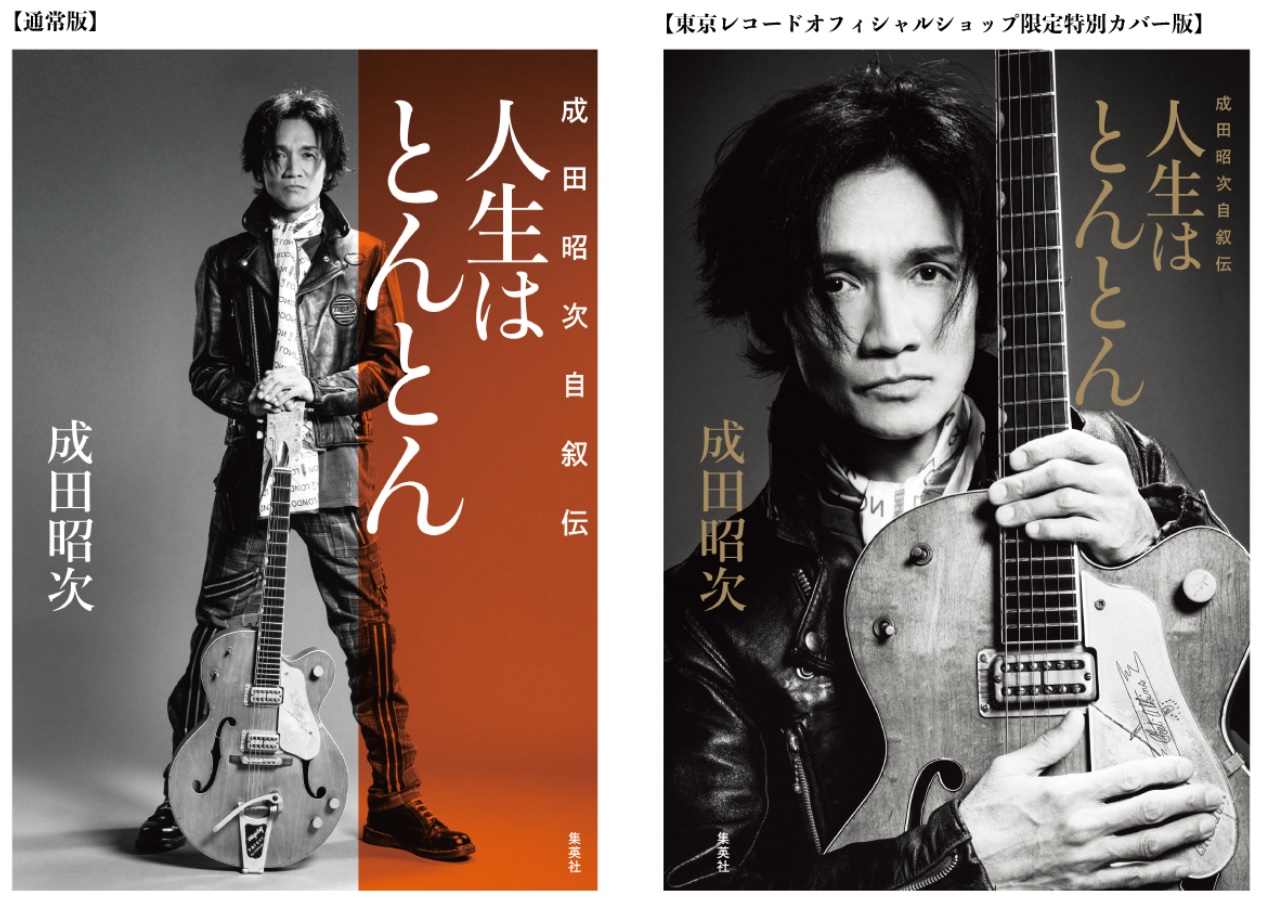 成田昭次 - Archive of STARTO