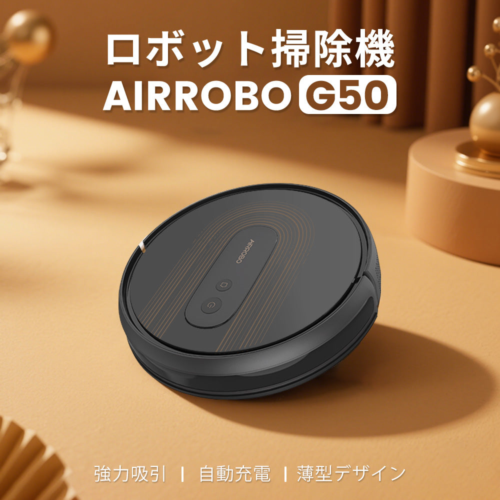 AIRROBO G50 エアロボ ロボット掃除機 アプリ リモコン制御 2cm段差