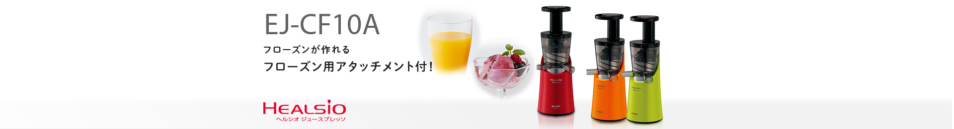 製品トップ | EJ-CF10A | スロージューサー：シャープ