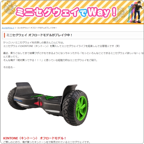 ミニセグウェイ オフロードモデルがブレイク中！