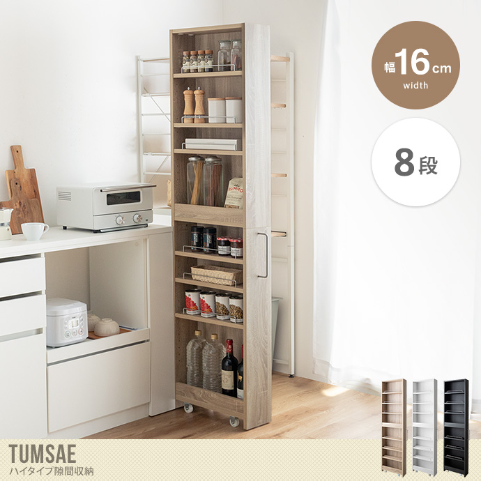 送料無料】Tumsae トゥムセ 幅16 隙間収納ラック すき間収納ラック
