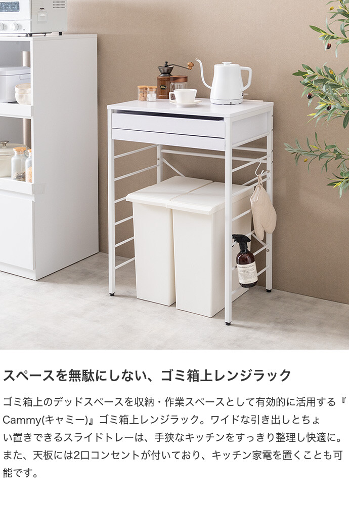 送料無料】Cammy キャミー 幅60 レンジ台 ゴミ箱上ラック 電子レンジ