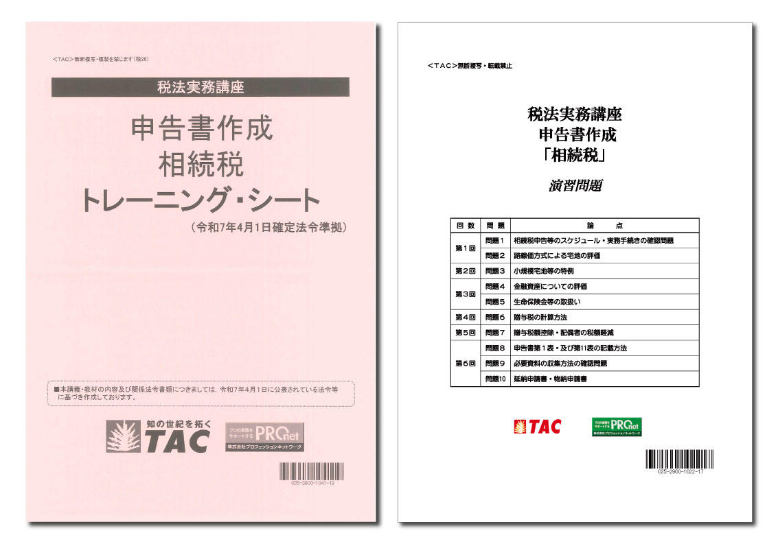 DVD通信講座】申告書作成 相続税（令和7年度版）│会計事務所の広場