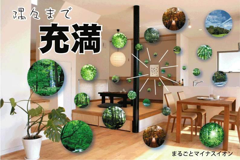 空間改善装置「e-bless／イーブレス」（プロッシュ）家一軒丸ごと