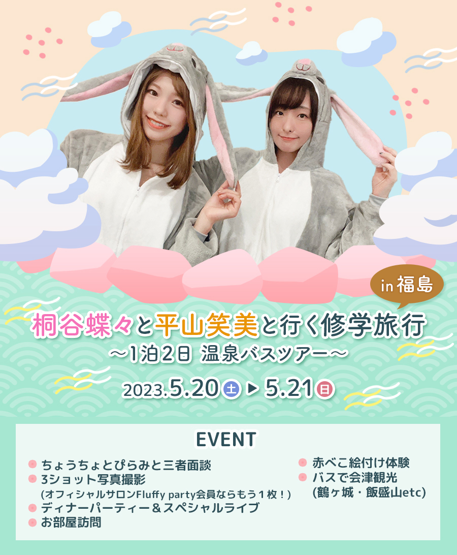 桐谷蝶々と平山笑美と行く修学旅行in福島 ～1泊2日