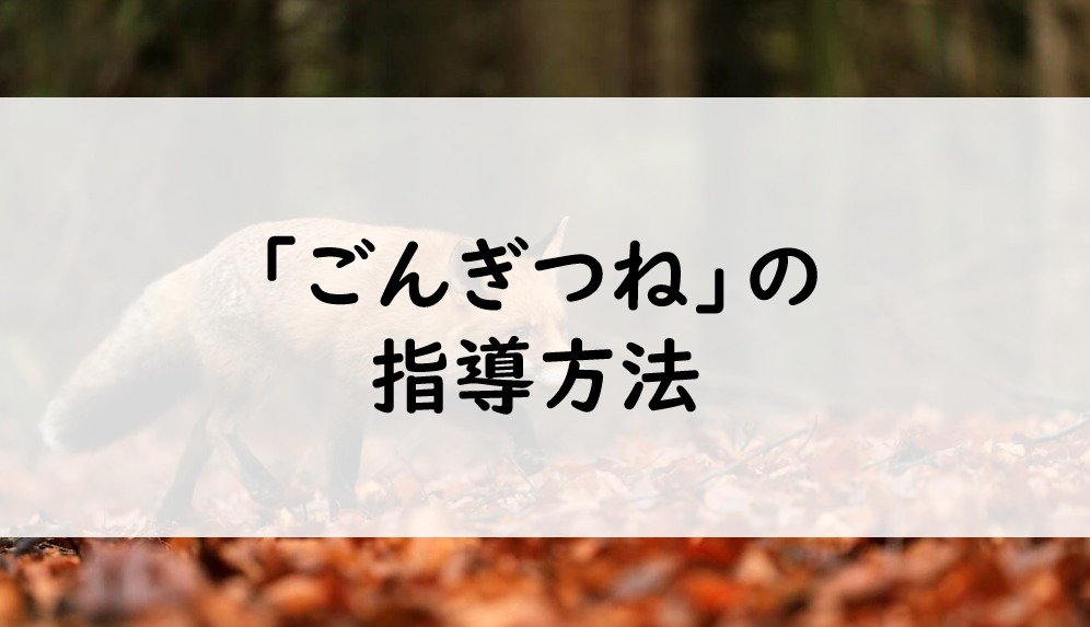 ごんぎつね」の指導方法 ごんと新美南吉の共通点 情景描写と気持ちの
